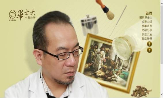 診所官網(美工:瑞翌設計)-網站設計